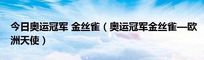 今日奥运冠军 金丝雀（奥运冠军金丝雀—欧洲天使）
