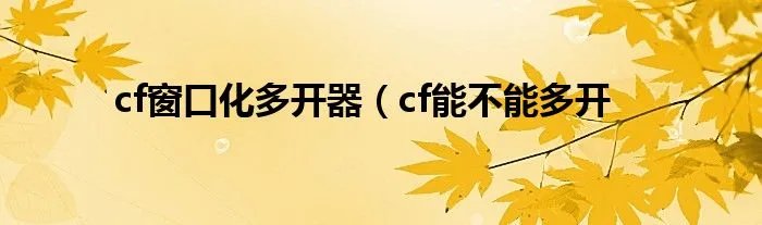 cf窗口化多开器（cf能不能多开