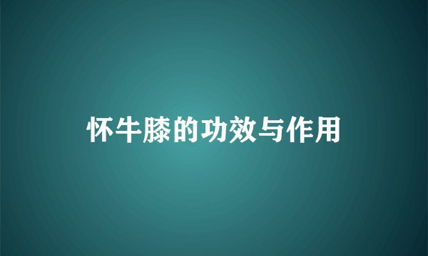 怀牛膝的功效与作用