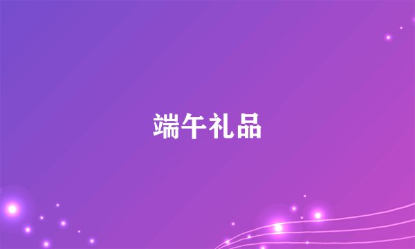 端午礼品
