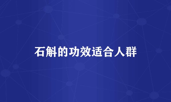 石斛的功效适合人群