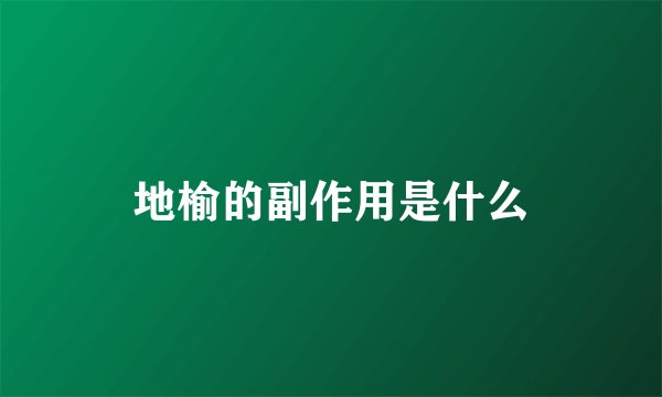 地榆的副作用是什么