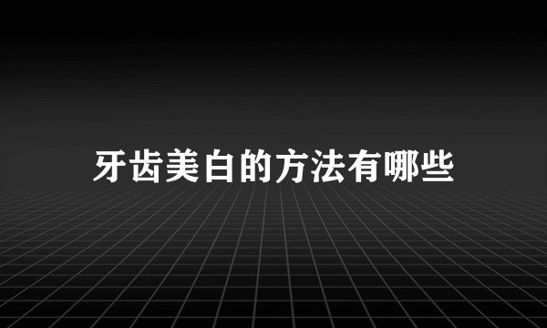 牙齿美白的方法有哪些