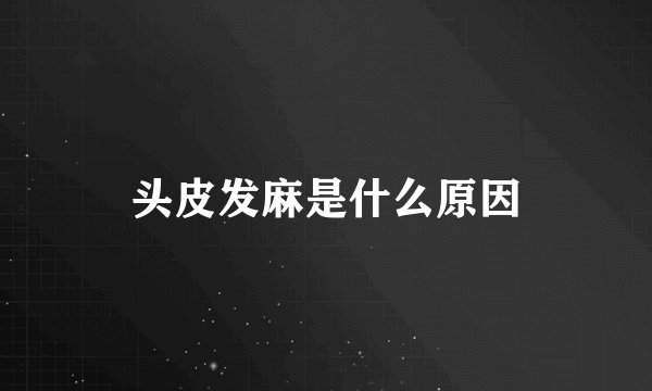 头皮发麻是什么原因