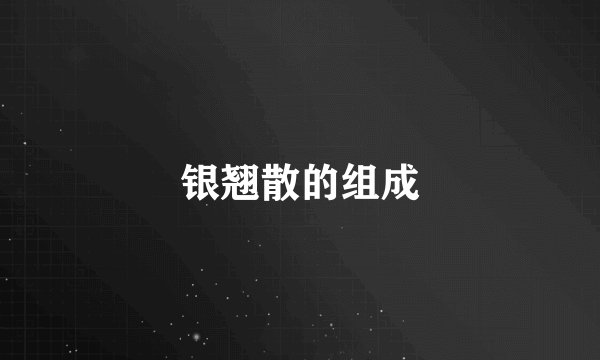 银翘散的组成