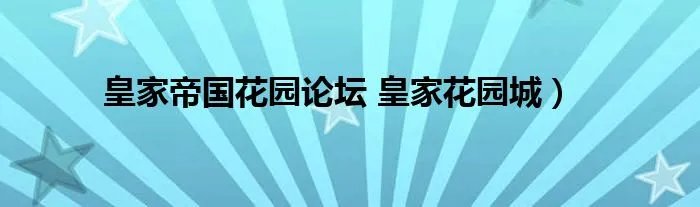 皇家帝国花园论坛 皇家花园城）