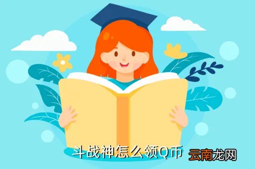 斗战神领q币，斗战神怎么领Q币
