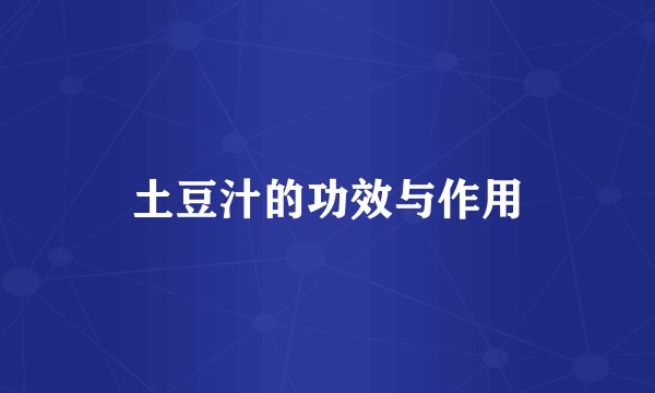 土豆汁的功效与作用