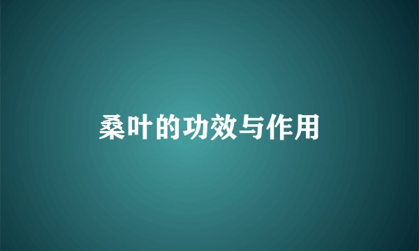 桑叶的功效与作用