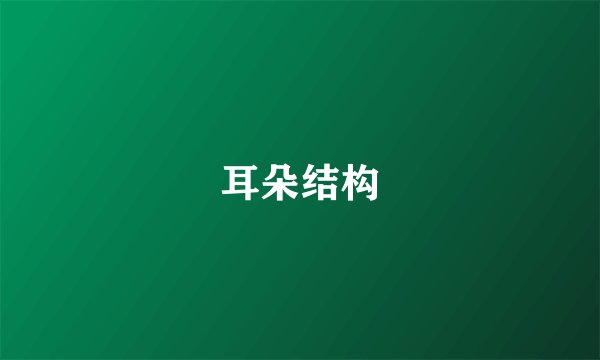 耳朵结构