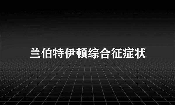 兰伯特伊顿综合征症状