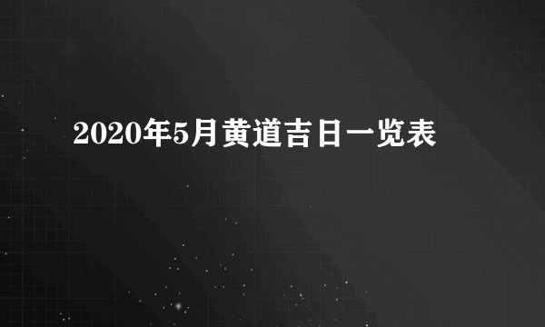 2020年5月黄道吉日一览表