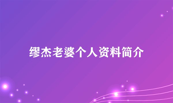缪杰老婆个人资料简介