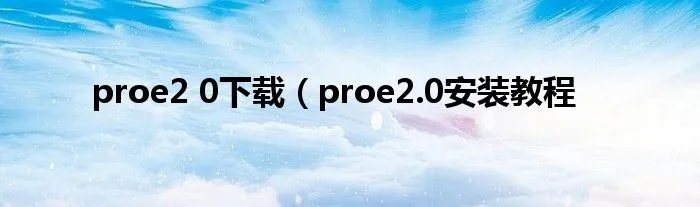 proe2 0下载(proe2.0安装教程