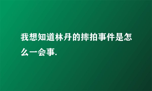 我想知道林丹的摔拍事件是怎么一会事.