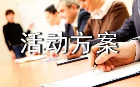 冰雪节活动方案