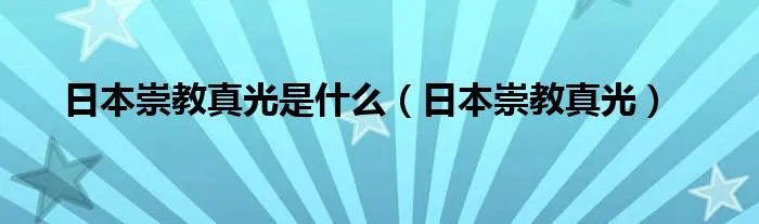 日本崇教真光是什么（日本崇教真光）