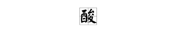 酸的部首