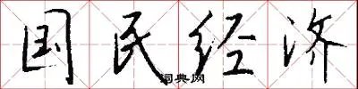 国民经济