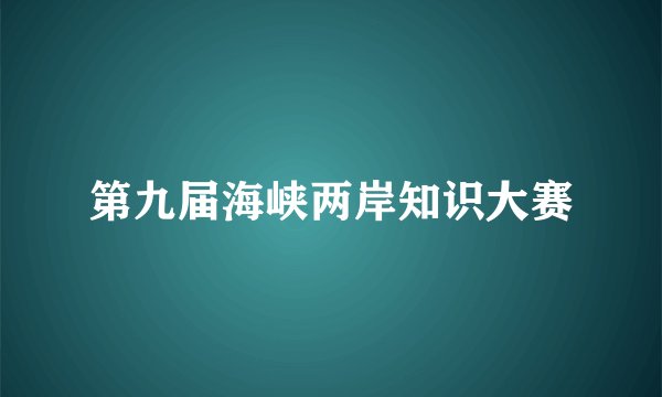第九届海峡两岸知识大赛