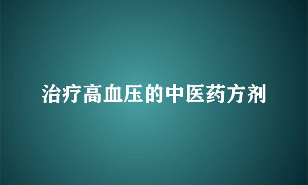 治疗高血压的中医药方剂