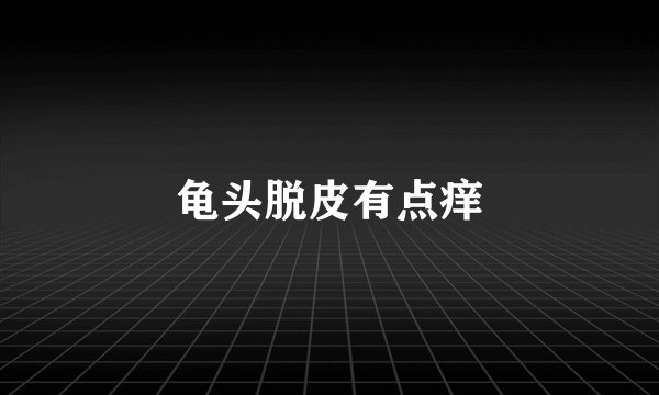 龟头脱皮有点痒