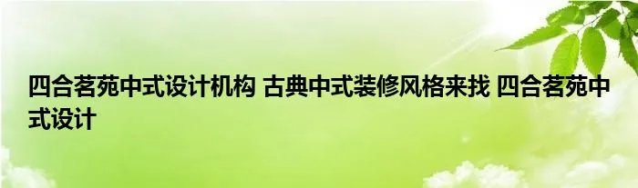 四合茗苑中式设计机构 古典中式装修风格来找 四合茗苑中式设计