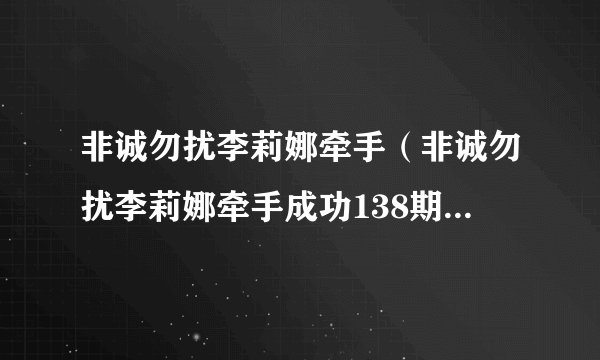 非诚勿扰李莉娜牵手（非诚勿扰李莉娜牵手成功138期简介）-飞外