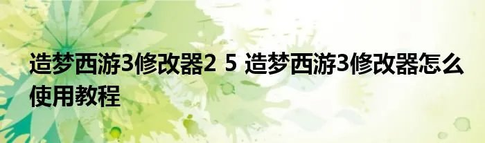 造梦西游3修改器2 5 造梦西游3修改器怎么使用教程