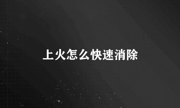 上火怎么快速消除