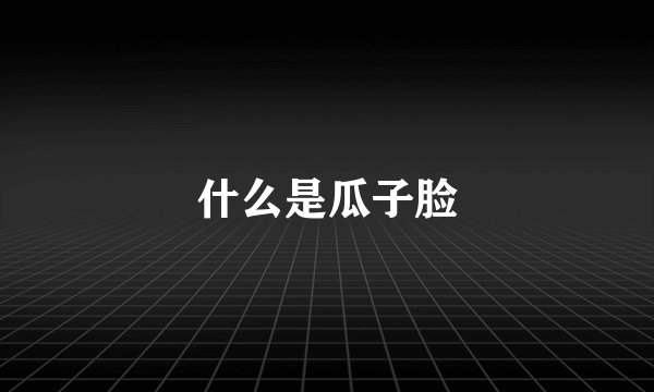 什么是瓜子脸