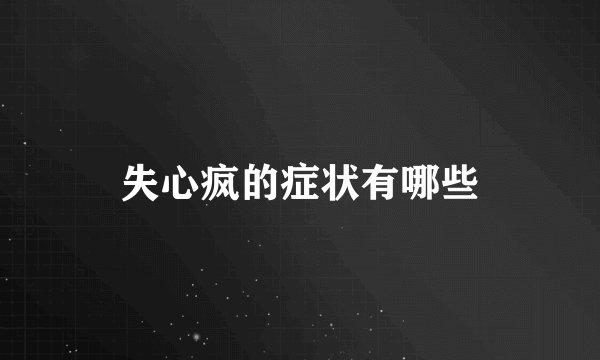 失心疯的症状有哪些