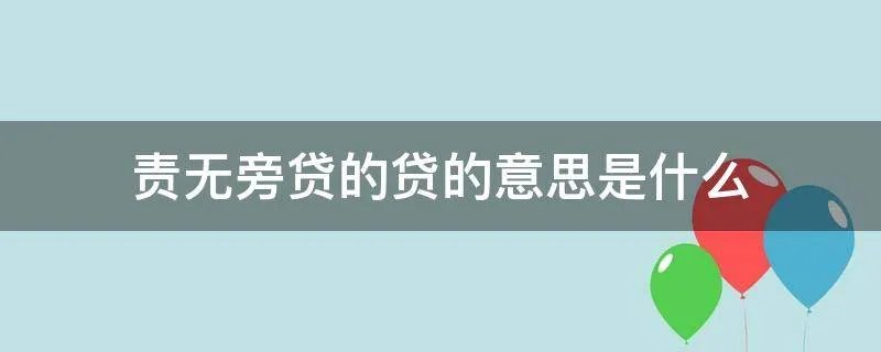 责无旁贷的贷的意思是什么