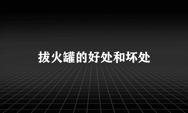 拔火罐的好处和坏处