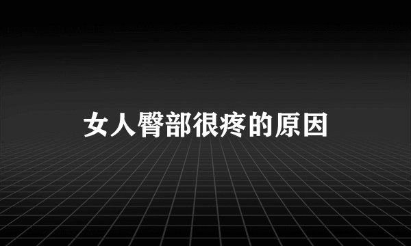 女人臀部很疼的原因