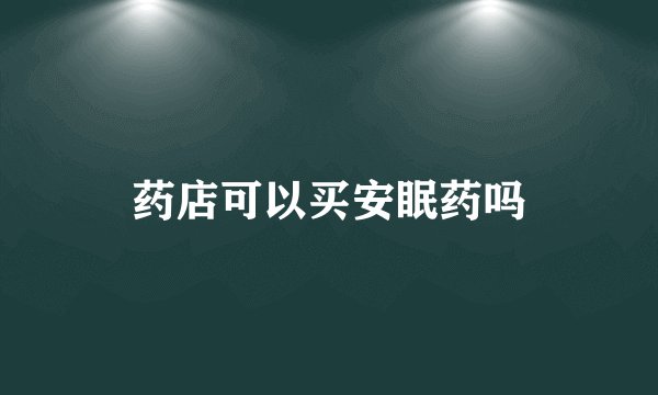 药店可以买安眠药吗