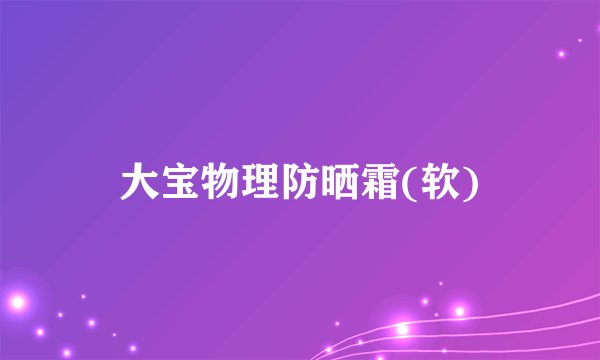 大宝物理防晒霜(软)