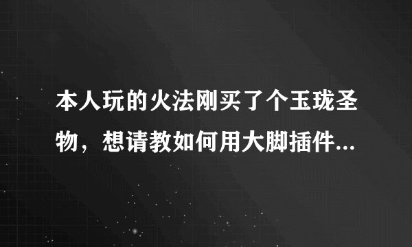 本人玩的火法刚买了个玉珑圣物，想请教如何用大脚插件里的tellmewhen这款插件提示我这个饰品的触发。