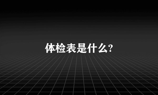 体检表是什么?
