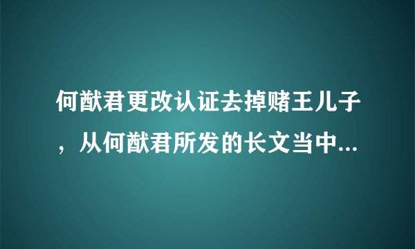 何猷君更改认证去掉赌王儿子，从何猷君所发的长文当中-飞外网