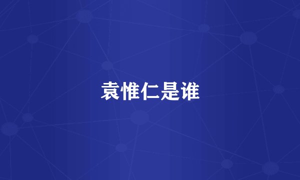 袁惟仁是谁