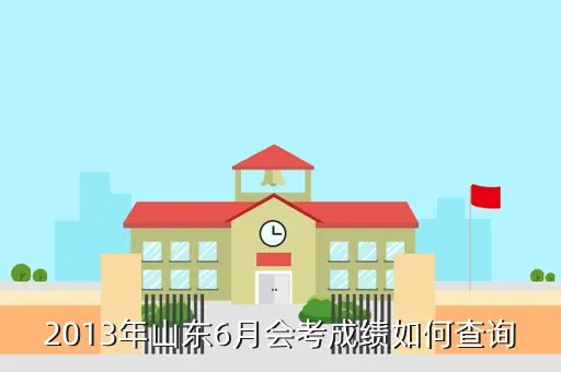 山东会考成绩查询2013,2013年山东会考成绩查询时间