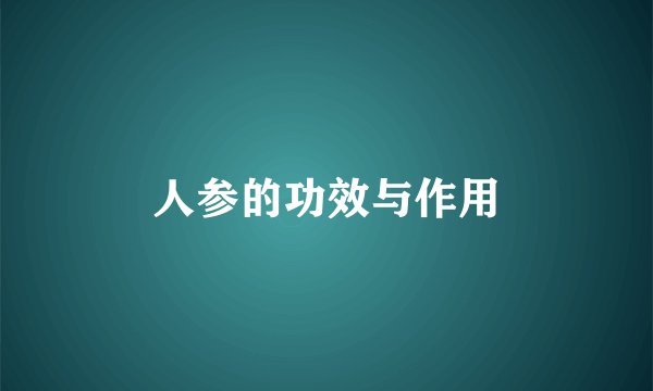 人参的功效与作用