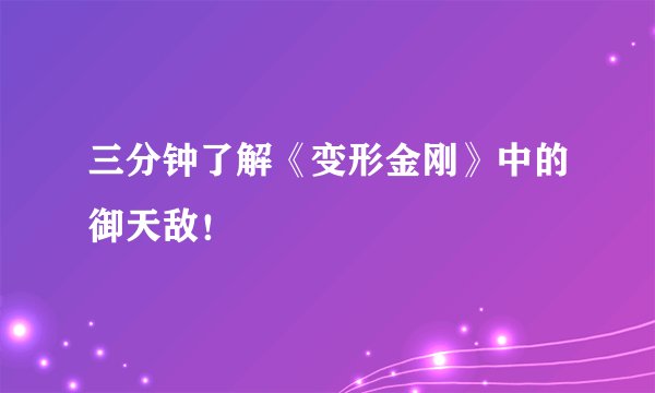 三分钟了解《变形金刚》中的御天敌！