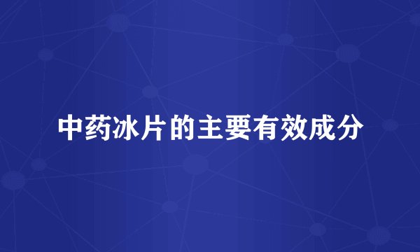 中药冰片的主要有效成分