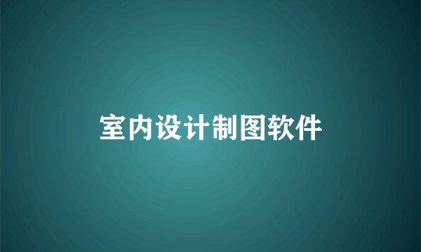 室内设计制图软件