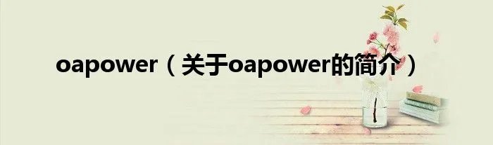 oapower（关于oapower的简介）