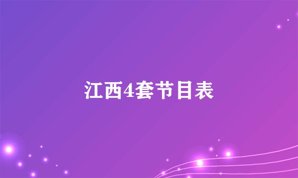 江西4套节目表