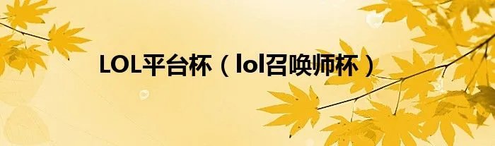 LOL平台杯（lol召唤师杯）
