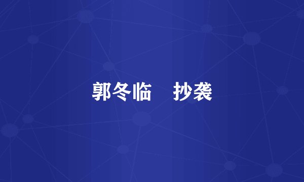 郭冬临 抄袭